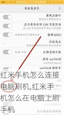 红米手机怎么连接电脑刷机,红米手机怎么在电脑上刷手机