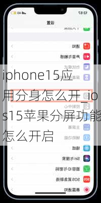 iphone15应用分身怎么开_ios15苹果分屏功能怎么开启