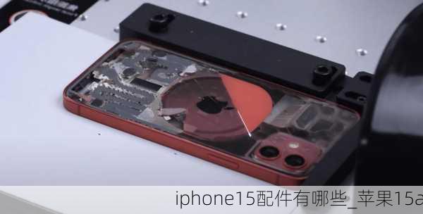 iphone15配件有哪些_苹果15a