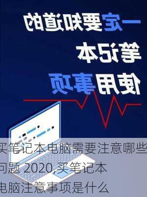 买笔记本电脑需要注意哪些问题 2020,买笔记本电脑注意事项是什么