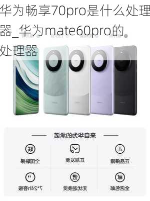 华为畅享70pro是什么处理器_华为mate60pro的处理器