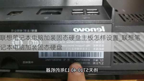 联想笔记本电脑加装固态硬盘主板怎样设置_联想笔记本电脑加装固态硬盘