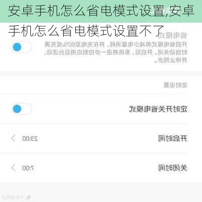 安卓手机怎么省电模式设置,安卓手机怎么省电模式设置不了