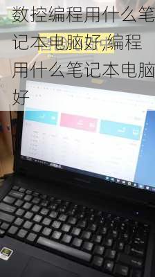 数控编程用什么笔记本电脑好,编程用什么笔记本电脑好