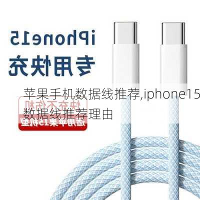 苹果手机数据线推荐,iphone15数据线推荐理由