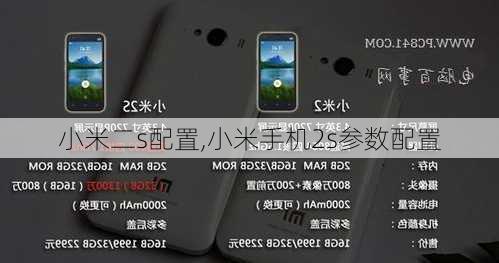 小米二s配置,小米手机2s参数配置