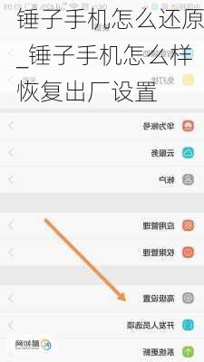锤子手机怎么还原_锤子手机怎么样恢复出厂设置