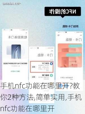 手机nfc功能在哪里开?教你2种方法,简单实用,手机nfc功能在哪里开