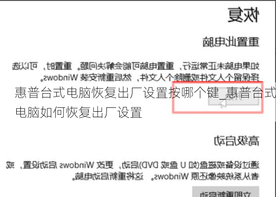 惠普台式电脑恢复出厂设置按哪个键_惠普台式电脑如何恢复出厂设置