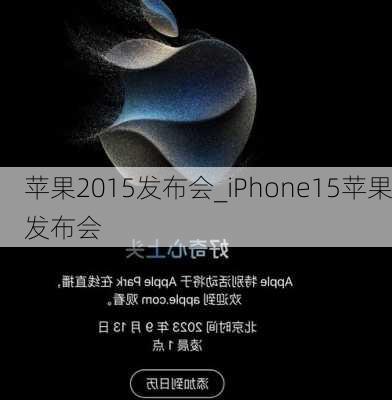 苹果2015发布会_iPhone15苹果发布会