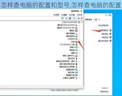 怎样查电脑的配置和型号,怎样查电脑的配置