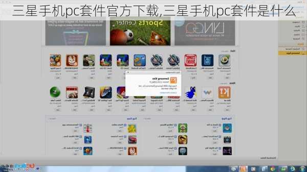 三星手机pc套件官方下载,三星手机pc套件是什么