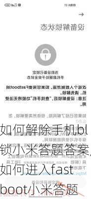 如何解除手机bl锁小米答题答案,如何进入fastboot小米答题