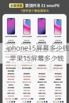 iphone15屏幕多少钱_苹果15屏幕多少钱