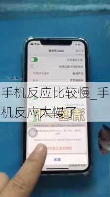 手机反应比较慢_手机反应太慢了