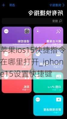 苹果ios15快捷指令在哪里打开_iphone15设置快捷键