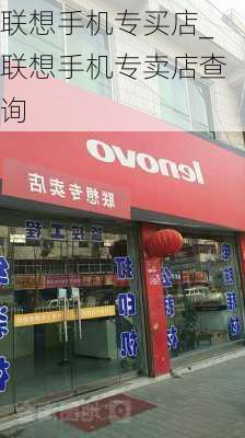 联想手机专买店_联想手机专卖店查询