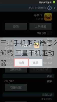 三星手机驱动器怎么卸载,三星手机驱动器