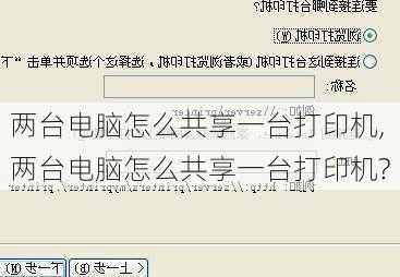 两台电脑怎么共享一台打印机,两台电脑怎么共享一台打印机?
