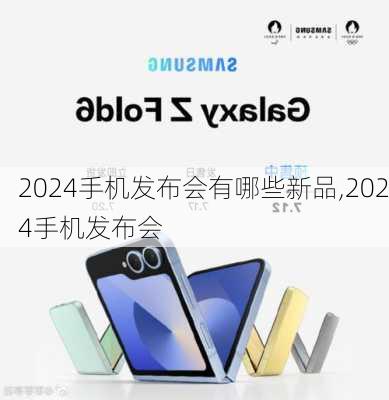 2024手机发布会有哪些新品,2024手机发布会