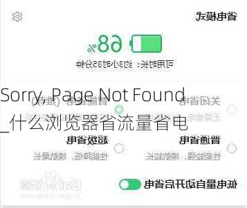 Sorry, Page Not Found���������������������������������������������������������������������������������������������������������������������������������������������������������������������_什么浏览器省流量省电