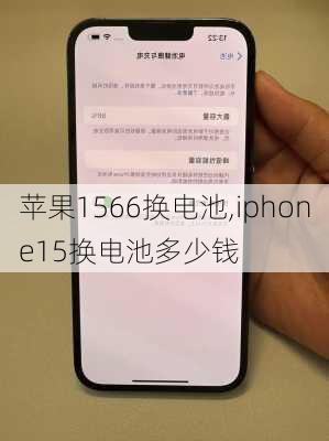 苹果1566换电池,iphone15换电池多少钱