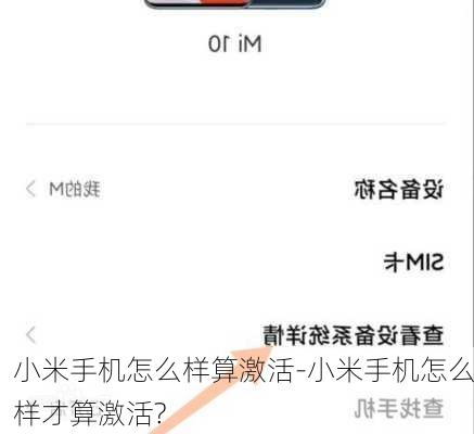 小米手机怎么样算激活-小米手机怎么样才算激活?
