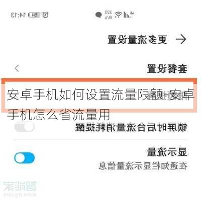 安卓手机如何设置流量限额-安卓手机怎么省流量用