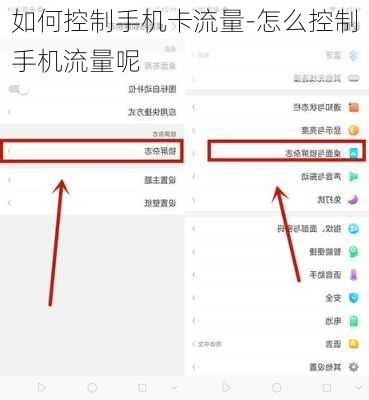 如何控制手机卡流量-怎么控制手机流量呢