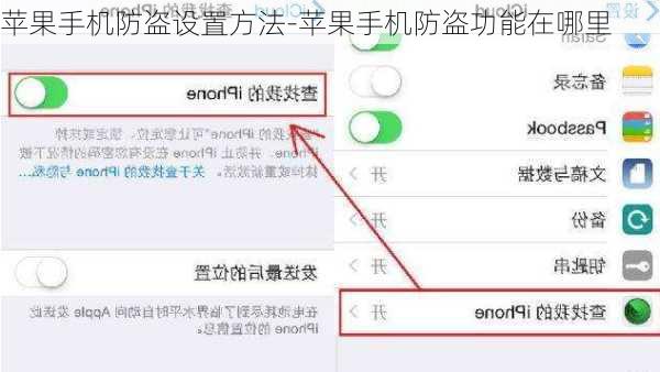 苹果手机防盗设置方法-苹果手机防盗功能在哪里