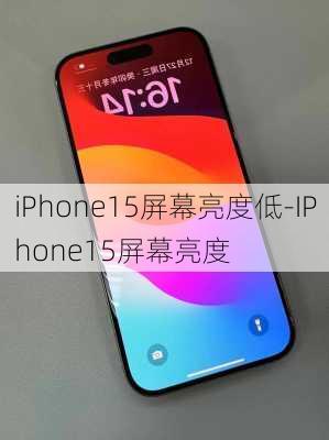 iPhone15屏幕亮度低-IPhone15屏幕亮度