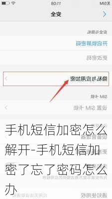 手机短信加密怎么解开-手机短信加密了忘了密码怎么办