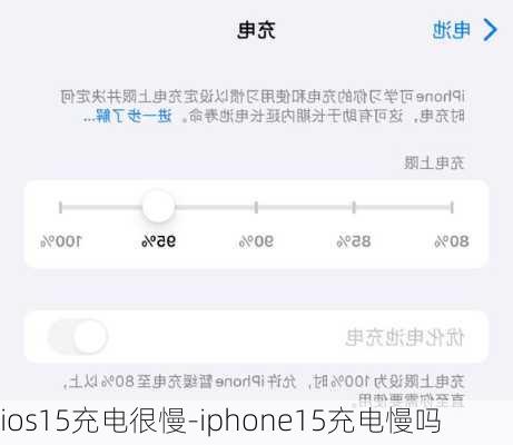 ios15充电很慢-iphone15充电慢吗