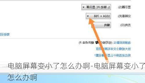 电脑屏幕变小了怎么办啊-电脑屏幕变小了怎么办啊