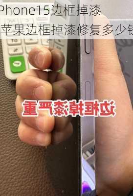 iPhone15边框掉漆-苹果边框掉漆修复多少钱