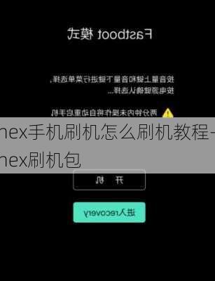 nex手机刷机怎么刷机教程-nex刷机包