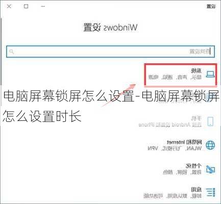 电脑屏幕锁屏怎么设置-电脑屏幕锁屏怎么设置时长