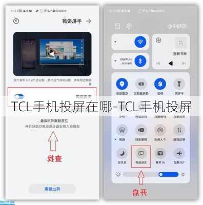 TCL手机投屏在哪-TCL手机投屏