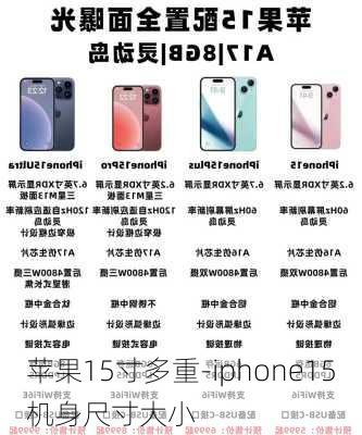 苹果15寸多重-iphone15机身尺寸大小