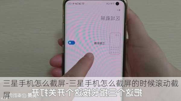 三星手机怎么截屏-三星手机怎么截屏的时候滚动截屏