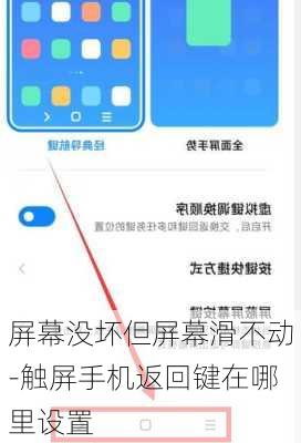屏幕没坏但屏幕滑不动-触屏手机返回键在哪里设置