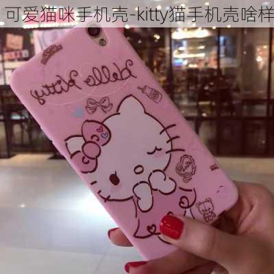 可爱猫咪手机壳-kitty猫手机壳啥样