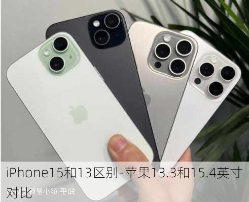 iPhone15和13区别-苹果13.3和15.4英寸对比