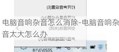电脑音响杂音怎么消除-电脑音响杂音太大怎么办