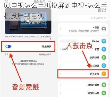 tcl电视怎么手机投屏到电视-怎么手机投屏到电视