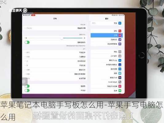 苹果笔记本电脑手写板怎么用-苹果手写电脑怎么用