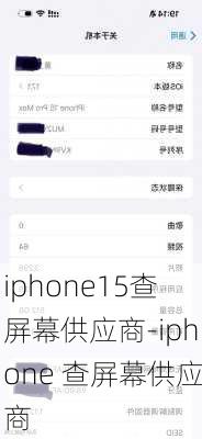 iphone15查屏幕供应商-iphone 查屏幕供应商