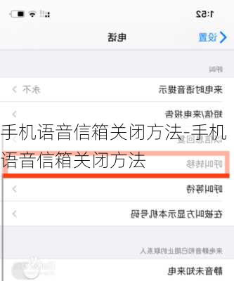 手机语音信箱关闭方法-手机语音信箱关闭方法