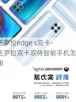 摩托罗拉edge s双卡-摩托罗拉双卡双待智能手机怎么用