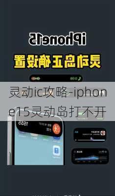 灵动ic攻略-iphone15灵动岛打不开